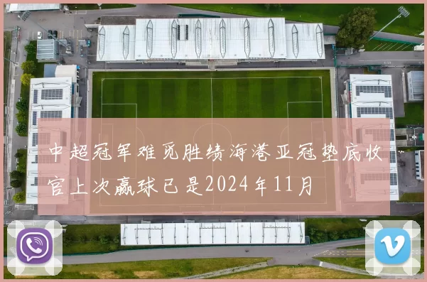 中超冠军难觅胜绩海港亚冠垫底收官上次赢球已是2024年11月