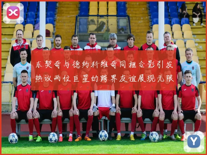 东契奇与德约科维奇同框合影引发热议两位巨星的跨界友谊展现无限魅力