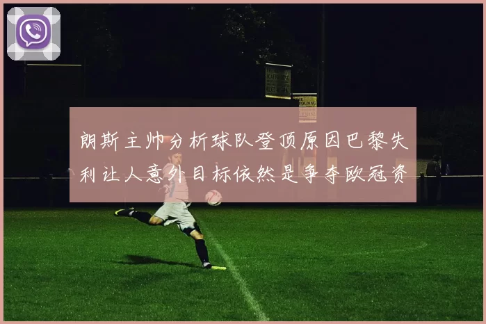 朗斯主帅分析球队登顶原因巴黎失利让人意外目标依然是争夺欧冠资格