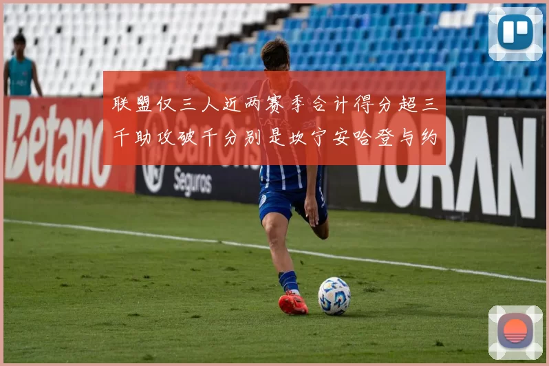 联盟仅三人近两赛季合计得分超三千助攻破千分别是坎宁安哈登与约基奇