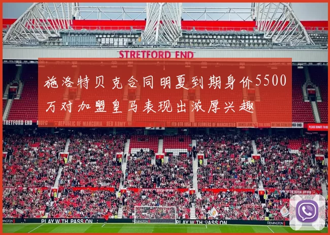 施洛特贝克合同明夏到期身价5500万对加盟皇马表现出浓厚兴趣