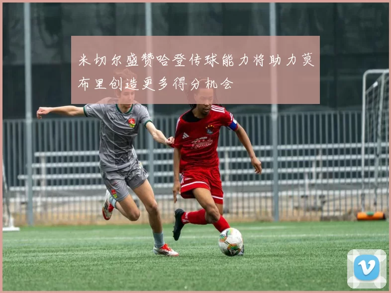 米切尔盛赞哈登传球能力将助力莫布里创造更多得分机会