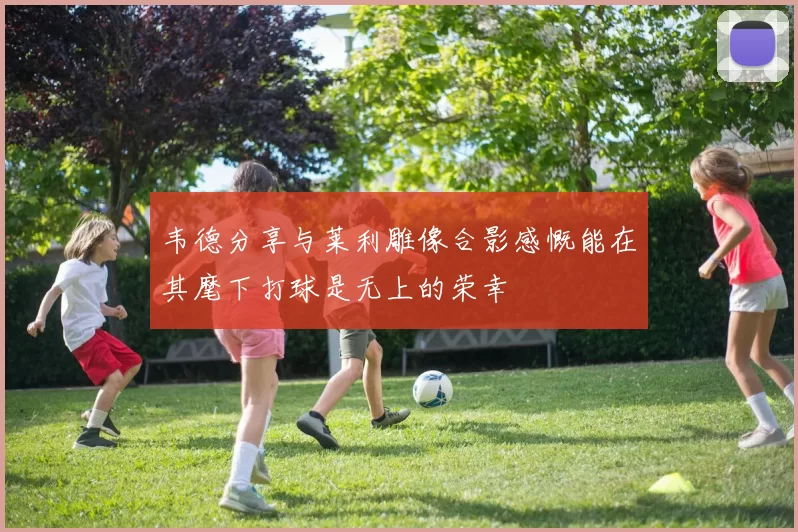 韦德分享与莱利雕像合影感慨能在其麾下打球是无上的荣幸