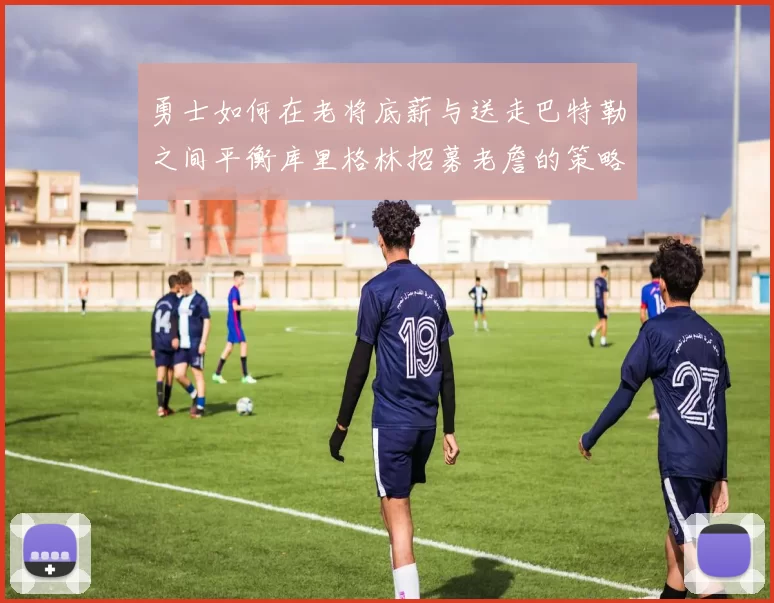 勇士如何在老将底薪与送走巴特勒之间平衡库里格林招募老詹的策略